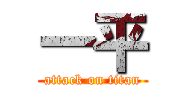 一平 (attack on titan)