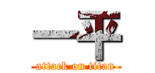 一平 (attack on titan)