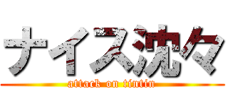 ナイス沈々 (attack on tintin)