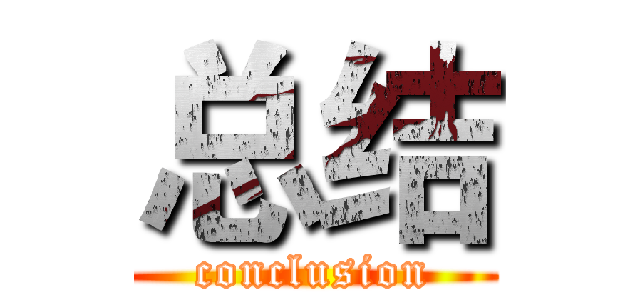 总结 (conclusion)