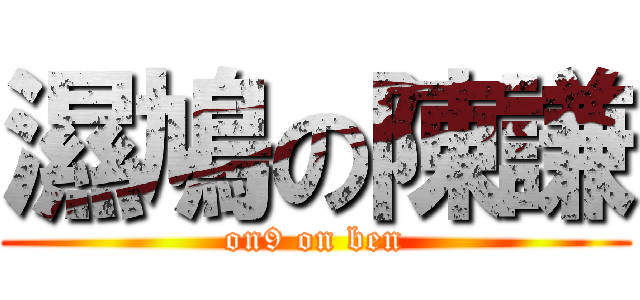 濕鳩の陳謙 (on9 on ben)