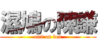 濕鳩の陳謙 (on9 on ben)