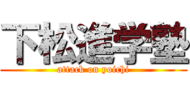 下松進学塾 (attack on yoichi)