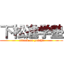 下松進学塾 (attack on yoichi)