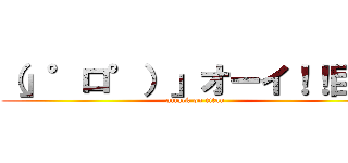 （」°ロ°）」オーイ！！巨人 (attack on titan)
