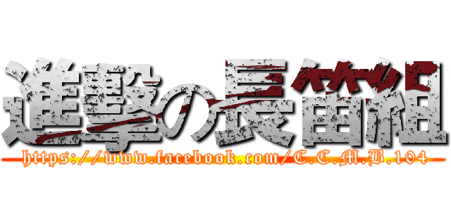 進擊の長笛組 ( https://www.facebook.com/C.C.M.B.104)
