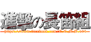 進擊の長笛組 ( https://www.facebook.com/C.C.M.B.104)