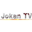 Ｊｏｋａｎ ＴＶ (進撃の巨人)