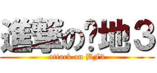 進撃の战地３ (attack on BF3)