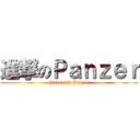 進撃のＰａｎｚｅｒ (Girls und Panzer)