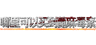 哪里可以买到蓖麻毒素 (哪里可以买到蓖麻毒素【电-186x2687x6963-Q278180069元-吉-药-业】我们做的是长期生意,靠的是老客户长期支持 http://sngk.net/gRTRJ0
)