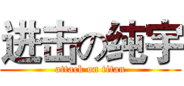 进击の纯宇 (attack on titan)