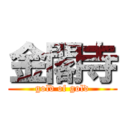 金閣寺 (gold of gold)