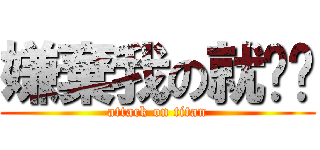 嫌棄我の就說吧 (attack on titan)