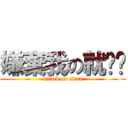 嫌棄我の就說吧 (attack on titan)