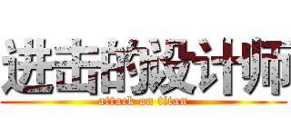 进击的设计师 (attack on titan)