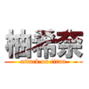 柚希奈 (attack on titan)