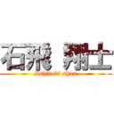 石飛 翔士 (Ishitobi shoa)