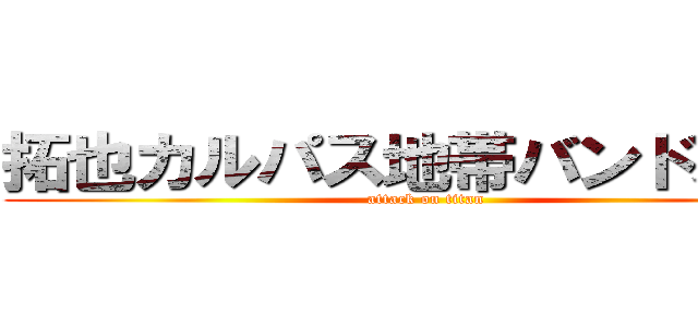 拓也カルパス地帯バンドメイド (attack on titan)