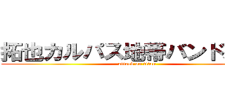 拓也カルパス地帯バンドメイド (attack on titan)