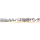 拓也カルパス地帯バンドメイド (attack on titan)