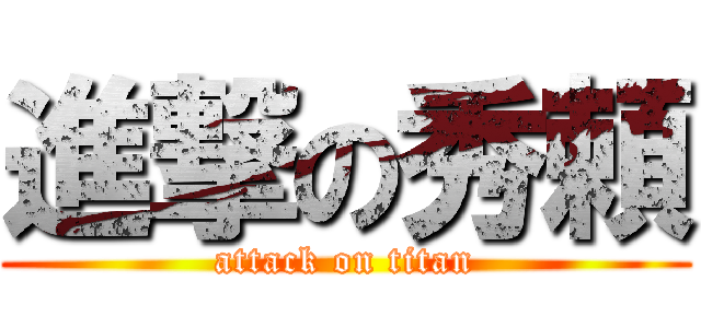 進撃の秀頼 (attack on titan)