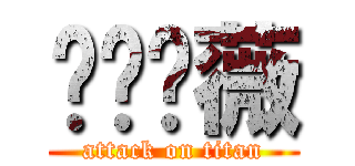 尐蕥爫薇 (attack on titan)