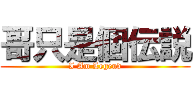 哥只是個伝説 (I Am Legend)