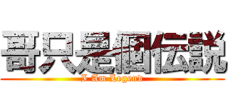 哥只是個伝説 (I Am Legend)