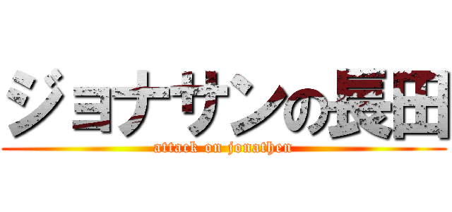ジョナサンの長田 (attack on jonathen)