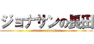 ジョナサンの長田 (attack on jonathen)