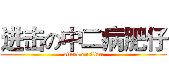 进击の中二病肥仔 (attack on titan)