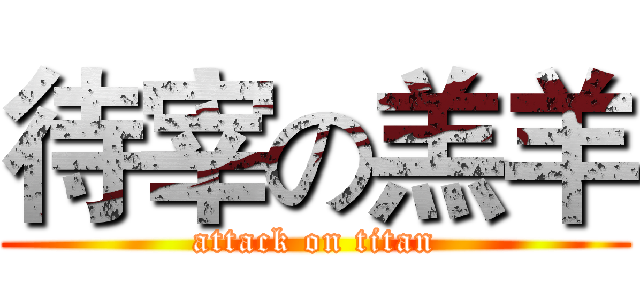 待宰の羔羊 (attack on titan)