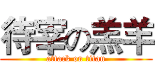待宰の羔羊 (attack on titan)
