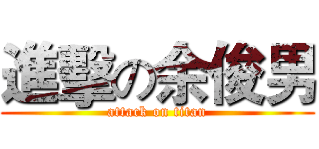進擊の余俊男 (attack on titan)