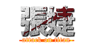 張婕 (attack on titan)