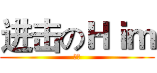 进击のＨｉｍ (哈哈)