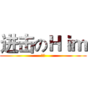 进击のＨｉｍ (哈哈)