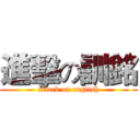進擊の訓銘 (attack on english)