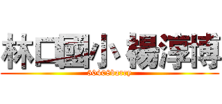 林口國小 楊淳博 (50408barry)