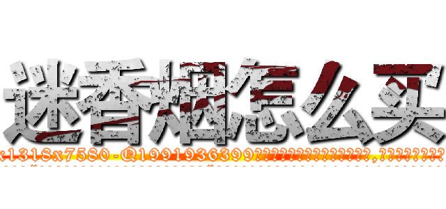 迷香烟怎么买 (迷香烟怎么买【电.话156x1318x7580-Q1991936399鑫宏药业】我们做的是长期生意,靠的是老客户长期支持
参考消息网2月20日报道 韩媒称，“剩女多、离婚率高的城市，房价一定会上涨。”这是中国经济学家金岩石2016年12月参加在上海举行的房地产相关论坛时说的话。
)