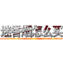 迷香烟怎么买 (迷香烟怎么买【电.话156x1318x7580-Q1991936399鑫宏药业】我们做的是长期生意,靠的是老客户长期支持
参考消息网2月20日报道 韩媒称，“剩女多、离婚率高的城市，房价一定会上涨。”这是中国经济学家金岩石2016年12月参加在上海举行的房地产相关论坛时说的话。
)