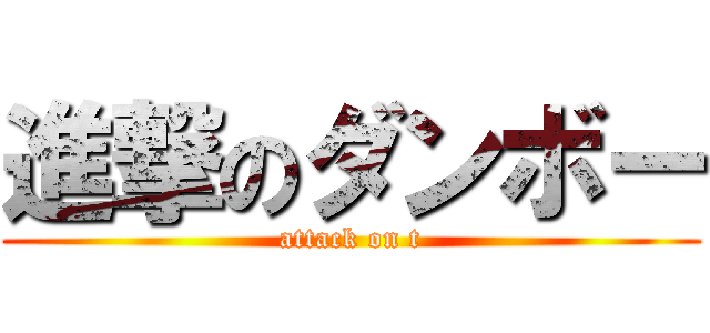 進撃のダンボー (attack on t)