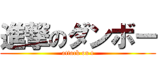 進撃のダンボー (attack on t)