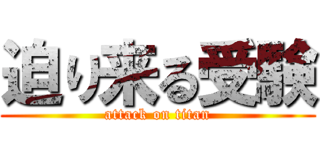 迫り来る受験 (attack on titan)