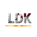 ＬＤＫ ()