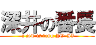 深井の番長 ( a jaw is long YO-JI)
