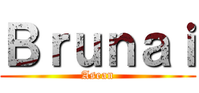 Ｂｒｕｎａｉ (Asean)
