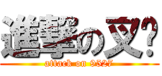 進撃の叉烧 (attack on 9527)