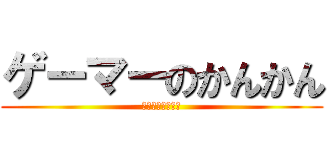 ゲーマーのかんかん (レベル上げダルい)